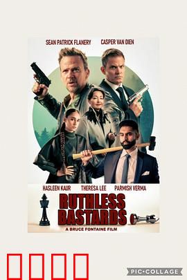 无情混蛋：复仇火焰焚纳粹